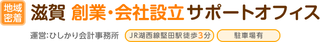 滋賀 創業・会社設立サポートオフィス|運営：ひしかり会計事務所