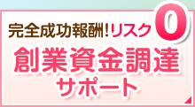 創業資金調達サポート