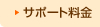 サポート料金