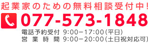 077-573-1848|起業家のための無料相談受付中！