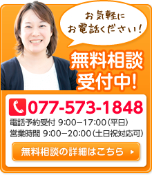 077-573-1848|無料相談受付中！