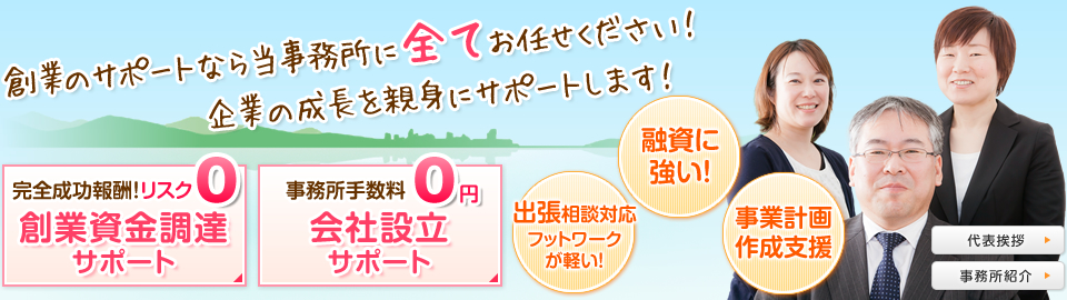 創業のサポートなら当事務所に全てお任せください！企業の成長を親身にサポートします！