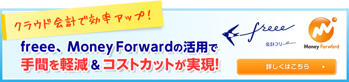 freee、MoneyForwardの活用で手間を軽減＆コストカットが実現！