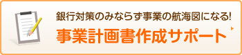 事業計画書作成サポート