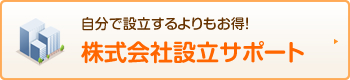 株式会社設立サポート