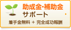 助成金・補助金サポート