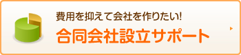 合同会社設立サポート