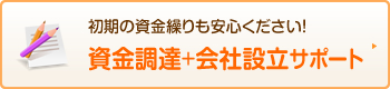 資金調達＋会社設立サポート