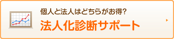 法人化診断サポート