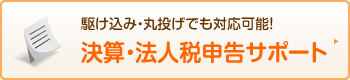 決算・法人税申告サポート