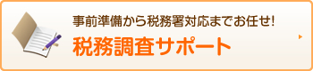 税務調査サポート