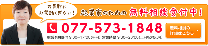 077-573-1848|起業家のための無料相談受付中!