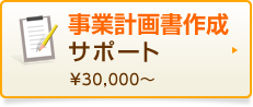 事業計画書作成サポート