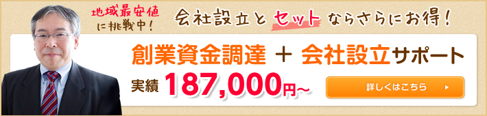 創業資金調達 + 会社設立サポート実績187,000円～