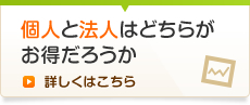 個人と法人はどちらがお得だろうか