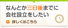 なんとか三日後までに会社設立をしたい