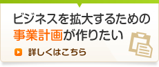 ビジネスを拡大するための事業計画が作りたい