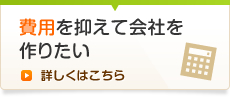 費用を抑えて会社を作りたい